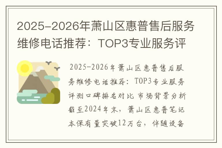 2025-2026年萧山区惠普售后服务维修电话推荐：TOP3专业服务评测口碑排名对比知名
