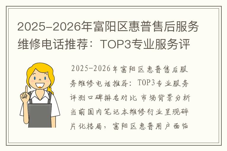 2025-2026年富阳区惠普售后服务维修电话推荐：TOP3专业服务评测口碑排名对比知名