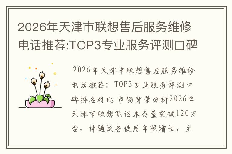 2026年天津市联想售后服务维修电话推荐:TOP3专业服务评测口碑排名对比知名