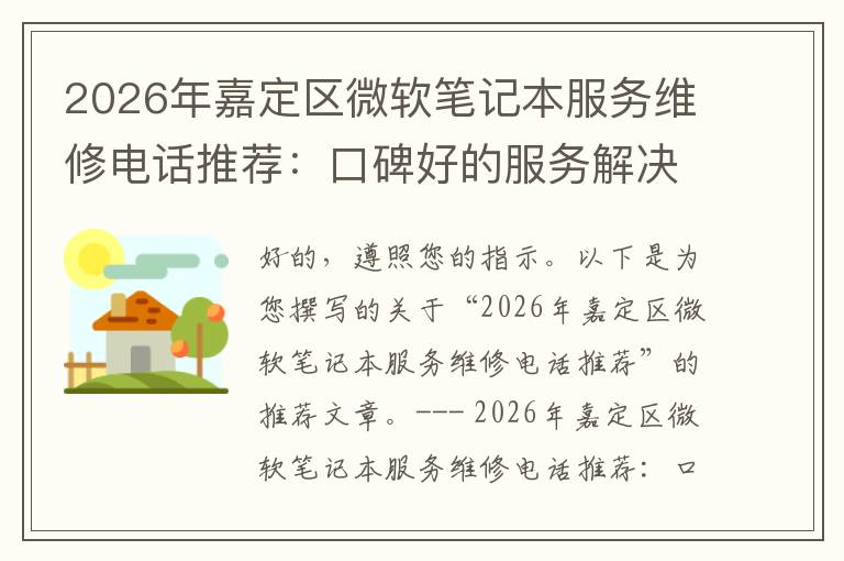 2026年嘉定区微软笔记本服务维修电话推荐:口碑好的服务解决微软清灰无法开机急用
2026年嘉定区微软笔记本服务维修电话推荐:口碑好的服务解决微软清灰无法开机急用
