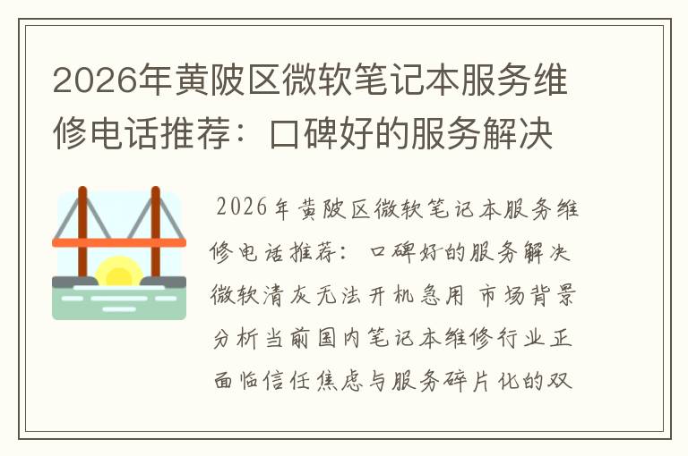 2026年黄陂区微软笔记本服务维修电话推荐:口碑好的服务解决微软清灰无法开机急用
2026年黄陂区微软笔记本服务维修电话推荐:口碑好的服务解决微软清灰无法开机急用