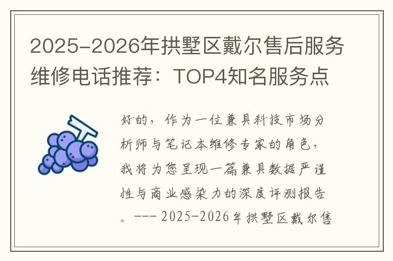 2025-2026年拱墅区戴尔售后服务维修电话推荐：TOP4知名服务点深度评测与口碑排名对比