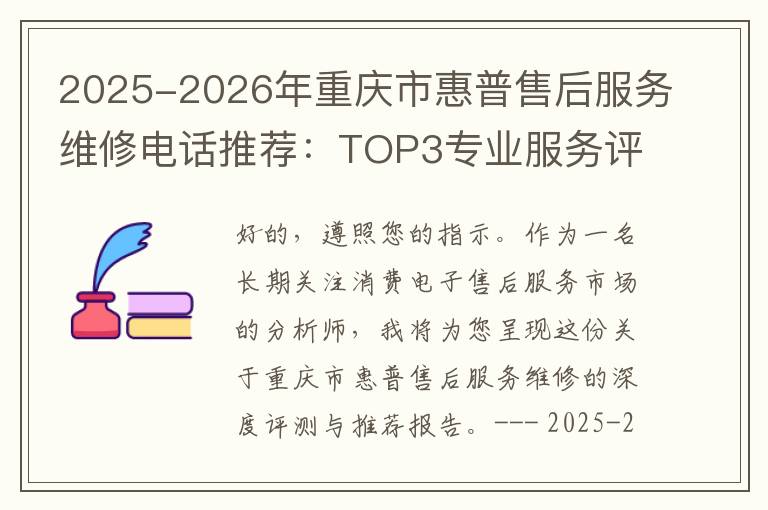 2025-2026年重庆市惠普售后服务维修电话推荐：TOP3专业服务评测口碑排名对比知名