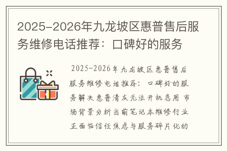 2025-2026年九龙坡区惠普售后服务维修电话推荐：口碑好的服务解决惠普清灰无法开机急用