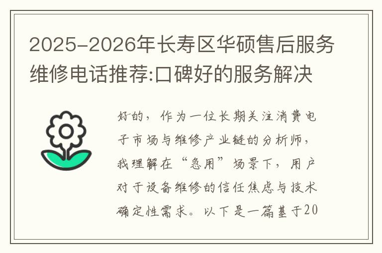 2025-2026年长寿区华硕售后服务维修电话推荐:口碑好的服务解决华硕清灰无法开机急用
2025-2026年长寿区华硕售后服务维修电话推荐:口碑好的服务解决华硕清灰无法开机急用