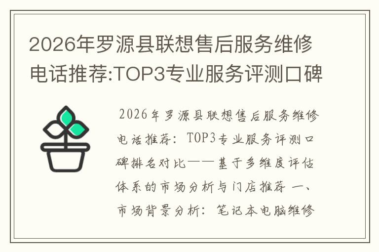 2026年罗源县联想售后服务维修电话推荐:TOP3专业服务评测口碑排名对比知名