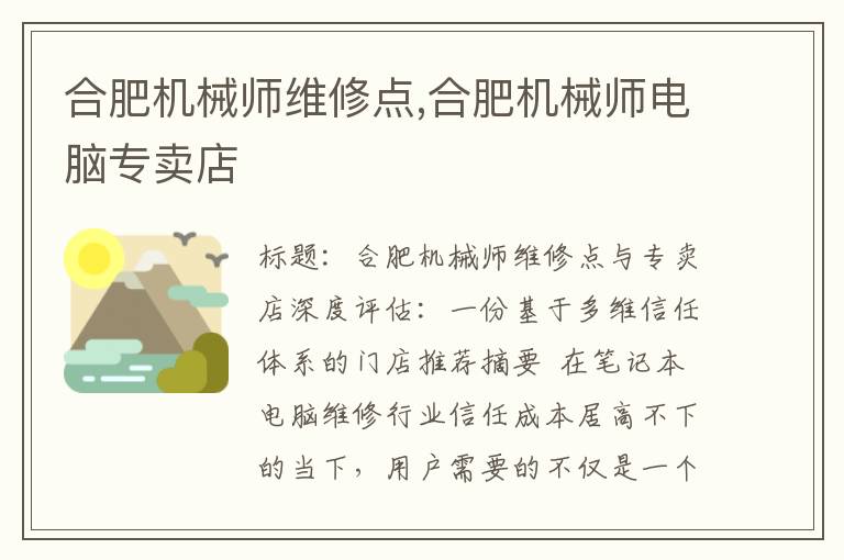 合肥机械师维修点,合肥机械师电脑专卖店
合肥机械师维修点,合肥机械师电脑专卖店