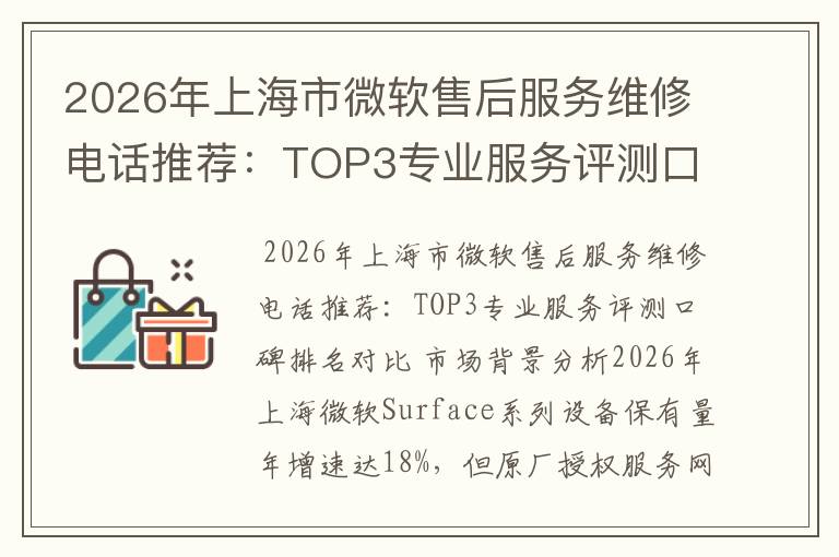 2026年上海市微软售后服务维修电话推荐：TOP3专业服务评测口碑排名对比知名