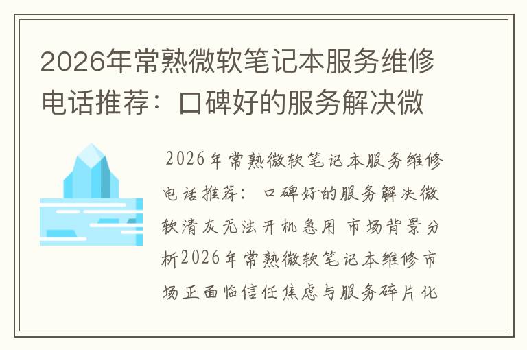 2026年常熟微软笔记本服务维修电话推荐:口碑好的服务解决微软清灰无法开机急用
2026年常熟微软笔记本服务维修电话推荐:口碑好的服务解决微软清灰无法开机急用