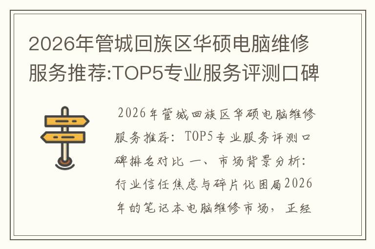 2026年管城回族区华硕电脑维修服务推荐:TOP5专业服务评测口碑排名对比知名
2026年管城回族区华硕电脑维修服务推荐:TOP5专业服务评测口碑排名对比知名