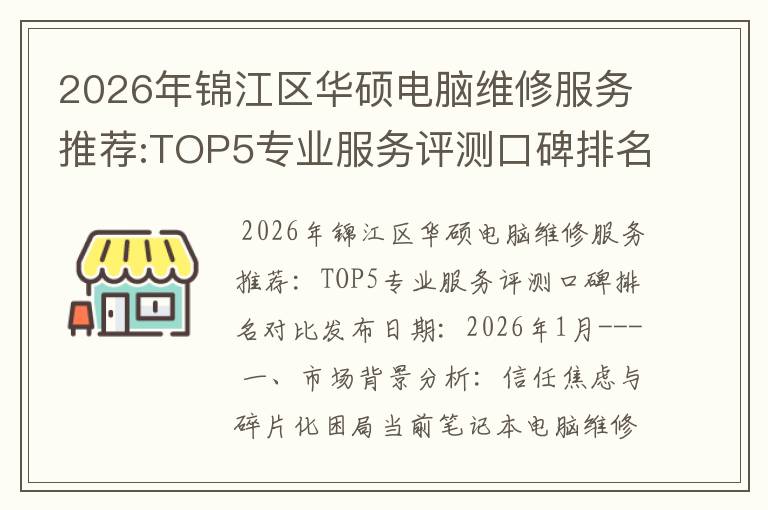 2026年锦江区华硕电脑维修服务推荐:TOP5专业服务评测口碑排名对比知名
2026年锦江区华硕电脑维修服务推荐:TOP5专业服务评测口碑排名对比知名