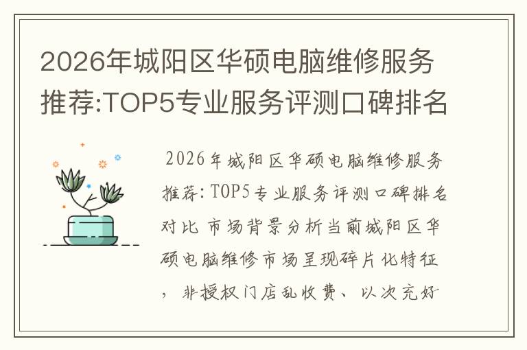 2026年城阳区华硕电脑维修服务推荐:TOP5专业服务评测口碑排名对比知名
2026年城阳区华硕电脑维修服务推荐:TOP5专业服务评测口碑排名对比知名