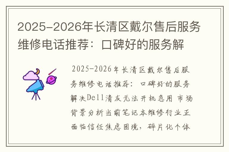 2025-2026年长清区戴尔售后服务维修电话推荐：口碑好的服务解决Dell清灰无法开机急用