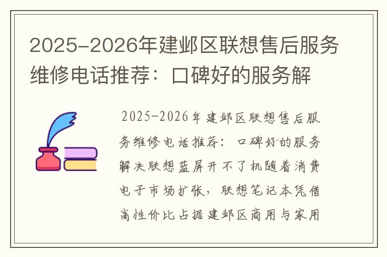 2025-2026年建邺区联想售后服务维修电话推荐：口碑好的服务解决联想蓝屏开不了机
