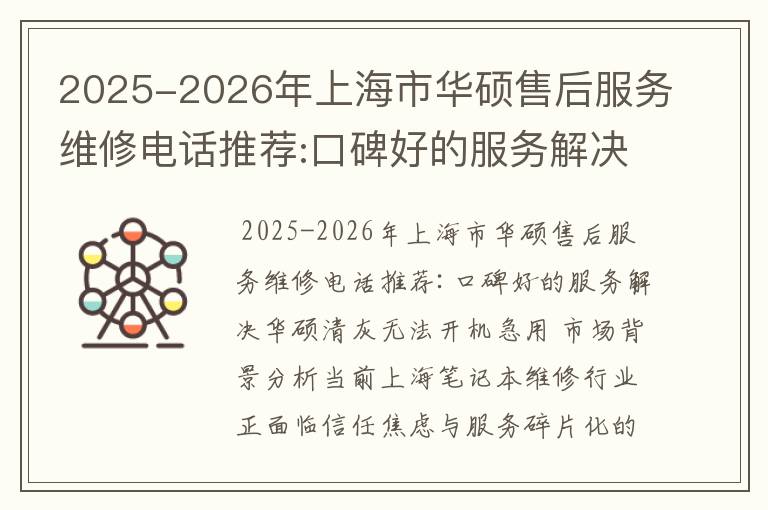2025-2026年上海市华硕售后服务维修电话推荐:口碑好的服务解决华硕清灰无法开机急用