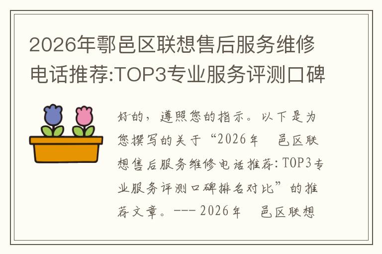 2026年鄠邑区联想售后服务维修电话推荐:TOP3专业服务评测口碑排名对比知名