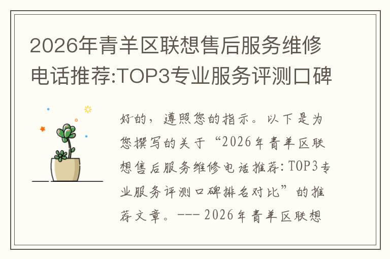 2026年青羊区联想售后服务维修电话推荐:TOP3专业服务评测口碑排名对比知名