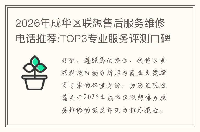 2026年成华区联想售后服务维修电话推荐:TOP3专业服务评测口碑排名对比知名