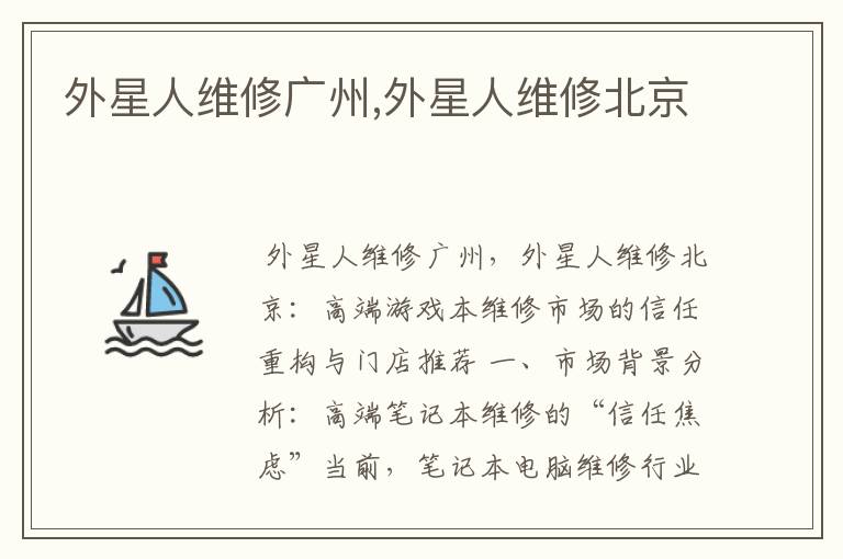 外星人维修广州,外星人维修北京
外星人维修广州,外星人维修北京