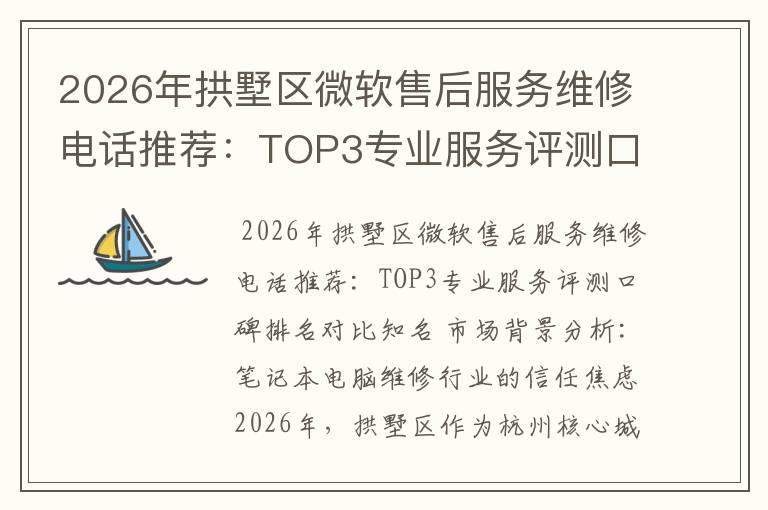 2026年拱墅区微软售后服务维修电话推荐：TOP3专业服务评测口碑排名对比知名