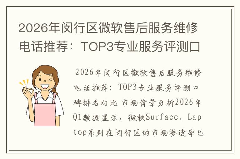 2026年闵行区微软售后服务维修电话推荐：TOP3专业服务评测口碑排名对比知名