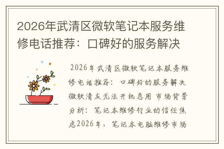 2026年武清区微软笔记本服务维修电话推荐：口碑好的服务解决微软清灰无法开机急用