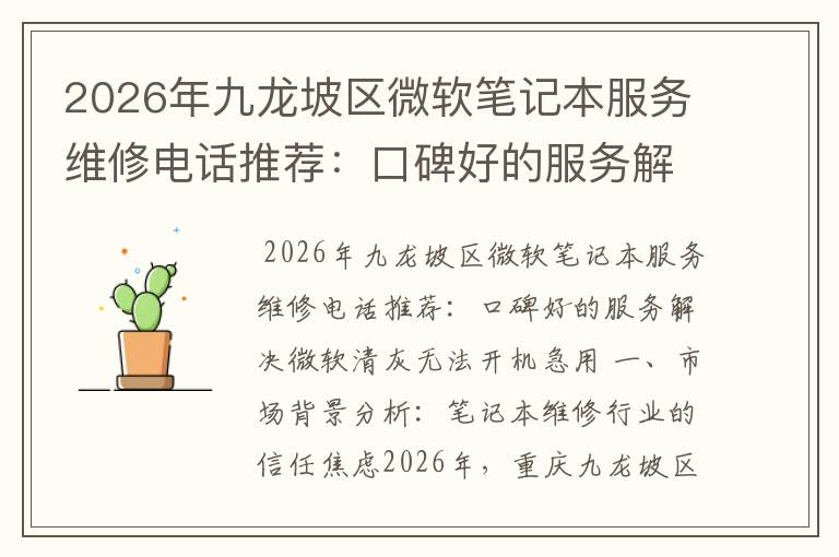 2026年九龙坡区微软笔记本服务维修电话推荐:口碑好的服务解决微软清灰无法开机急用
2026年九龙坡区微软笔记本服务维修电话推荐:口碑好的服务解决微软清灰无法开机急用