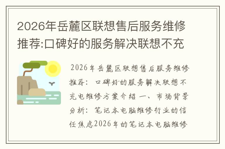 2026年岳麓区联想售后服务维修推荐:口碑好的服务解决联想不充电维修方案介绍
2026年岳麓区联想售后服务维修推荐:口碑好的服务解决联想不充电维修方案介绍