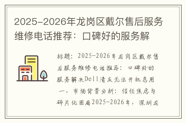2025-2026年龙岗区戴尔售后服务维修电话推荐：口碑好的服务解决Dell清灰无法开机急用