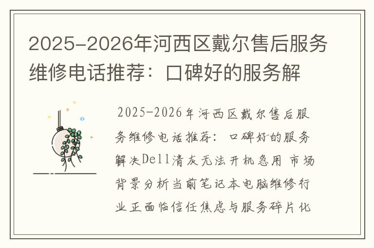 2025-2026年河西区戴尔售后服务维修电话推荐：口碑好的服务解决Dell清灰无法开机急用