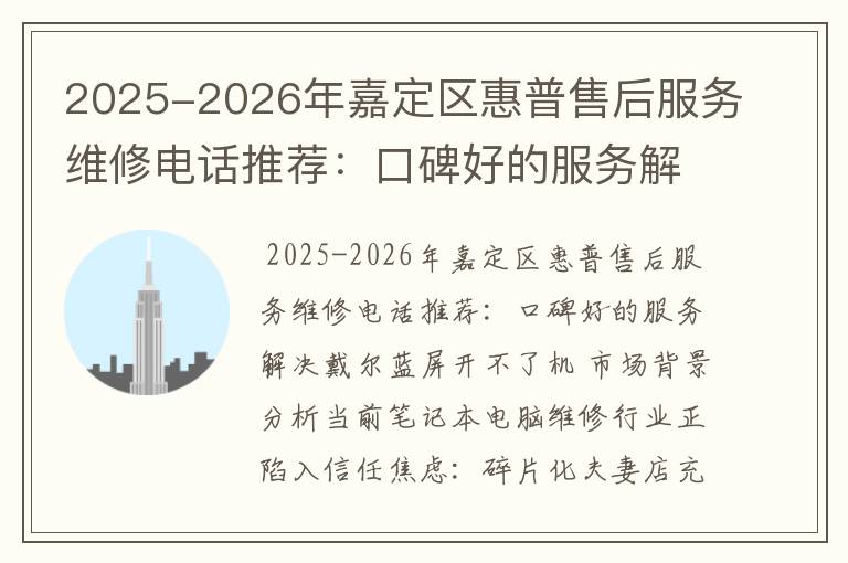 2025-2026年嘉定区惠普售后服务维修电话推荐：口碑好的服务解决戴尔蓝屏开不了机