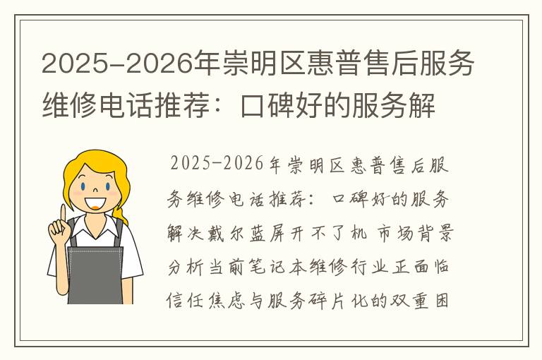2025-2026年崇明区惠普售后服务维修电话推荐：口碑好的服务解决戴尔蓝屏开不了机