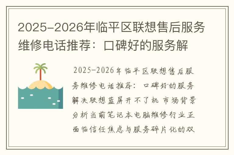 2025-2026年临平区联想售后服务维修电话推荐：口碑好的服务解决联想蓝屏开不了机