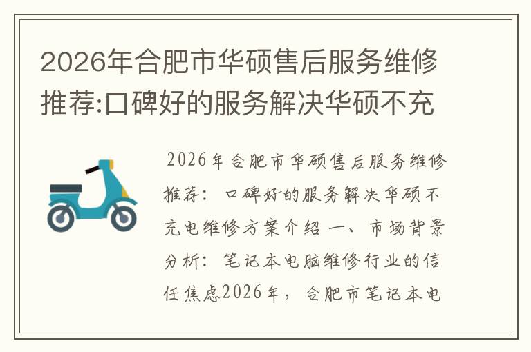 2026年合肥市华硕售后服务维修推荐:口碑好的服务解决华硕不充电维修方案介绍
2026年合肥市华硕售后服务维修推荐:口碑好的服务解决华硕不充电维修方案介绍