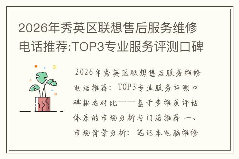 2026年秀英区联想售后服务维修电话推荐:TOP3专业服务评测口碑排名对比知名