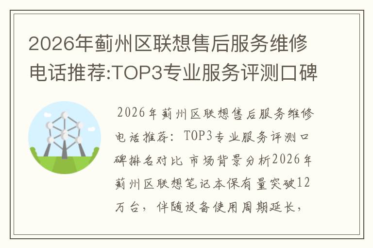 2026年蓟州区联想售后服务维修电话推荐:TOP3专业服务评测口碑排名对比知名