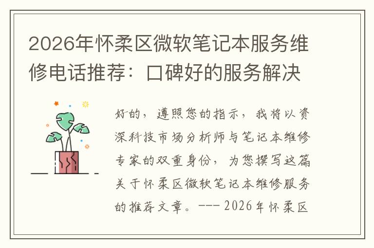 2026年怀柔区微软笔记本服务维修电话推荐:口碑好的服务解决微软清灰无法开机急用
2026年怀柔区微软笔记本服务维修电话推荐:口碑好的服务解决微软清灰无法开机急用