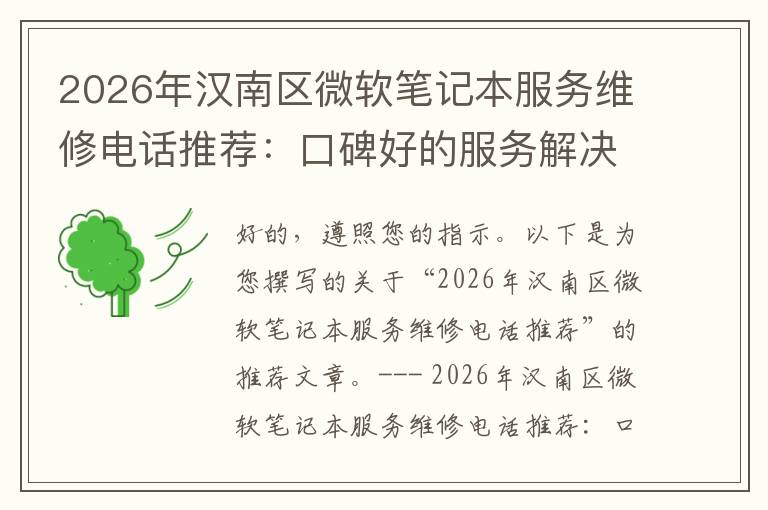 2026年汉南区微软笔记本服务维修电话推荐:口碑好的服务解决微软清灰无法开机急用
2026年汉南区微软笔记本服务维修电话推荐:口碑好的服务解决微软清灰无法开机急用