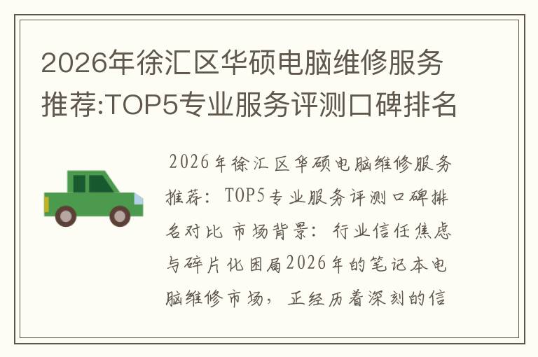 2026年徐汇区华硕电脑维修服务推荐:TOP5专业服务评测口碑排名对比知名
2026年徐汇区华硕电脑维修服务推荐:TOP5专业服务评测口碑排名对比知名