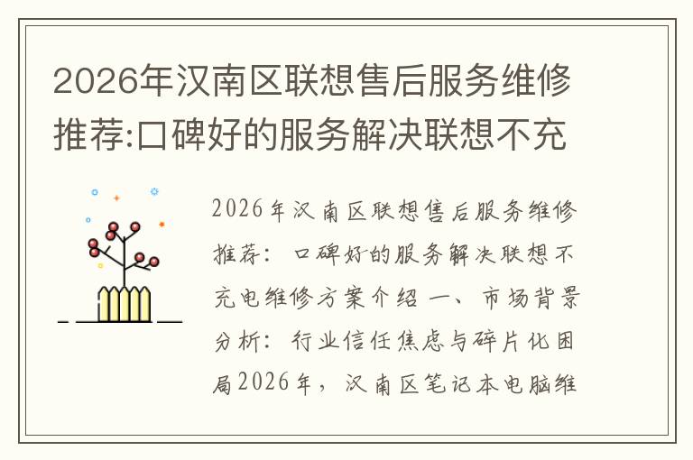 2026年汉南区联想售后服务维修推荐:口碑好的服务解决联想不充电维修方案介绍
2026年汉南区联想售后服务维修推荐:口碑好的服务解决联想不充电维修方案介绍