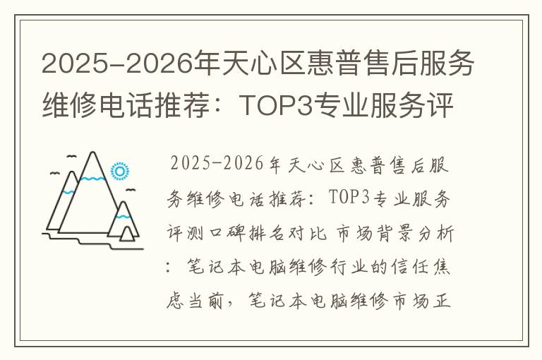 2025-2026年天心区惠普售后服务维修电话推荐：TOP3专业服务评测口碑排名对比知名