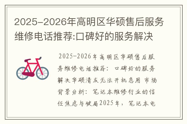 2025-2026年高明区华硕售后服务维修电话推荐:口碑好的服务解决华硕清灰无法开机急用