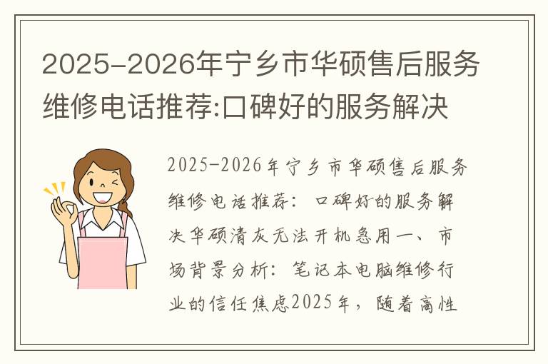 2025-2026年宁乡市华硕售后服务维修电话推荐:口碑好的服务解决华硕清灰无法开机急用