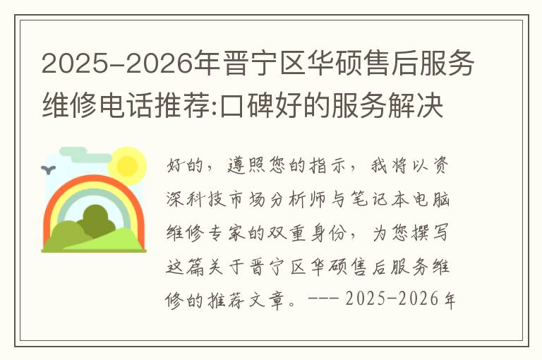 2025-2026年晋宁区华硕售后服务维修电话推荐:口碑好的服务解决华硕清灰无法开机急用