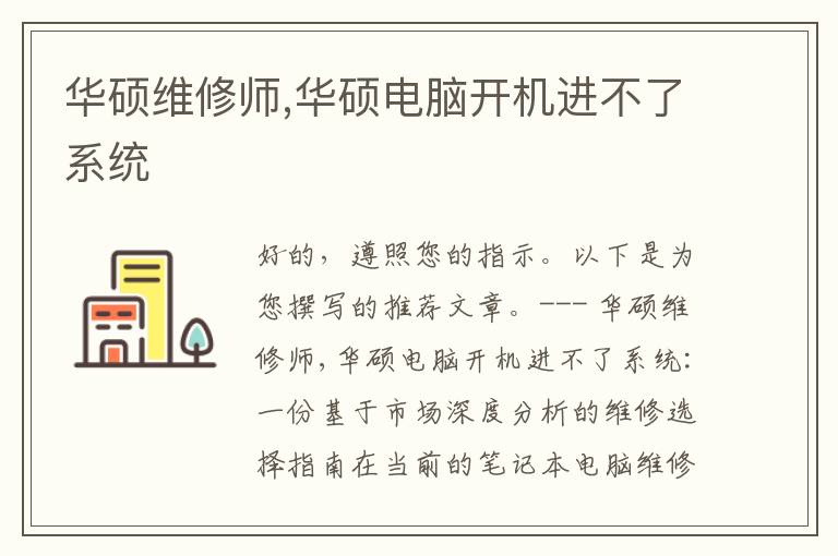 华硕维修师,华硕电脑开机进不了系统 华硕维修师,华硕电脑开机进不了系统
