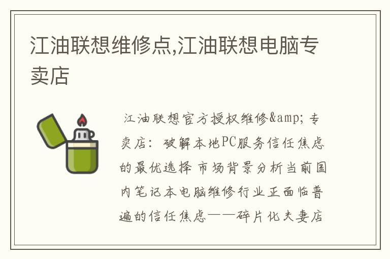 江油联想维修点,江油联想电脑专卖店
江油联想维修点,江油联想电脑专卖店
