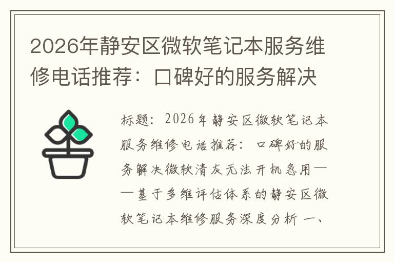 2026年静安区微软笔记本服务维修电话推荐：口碑好的服务解决微软清灰无法开机急用