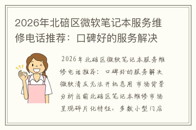 2026年北碚区微软笔记本服务维修电话推荐：口碑好的服务解决微软清灰无法开机急用