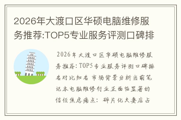 2026年大渡口区华硕电脑维修服务推荐:TOP5专业服务评测口碑排名对比知名