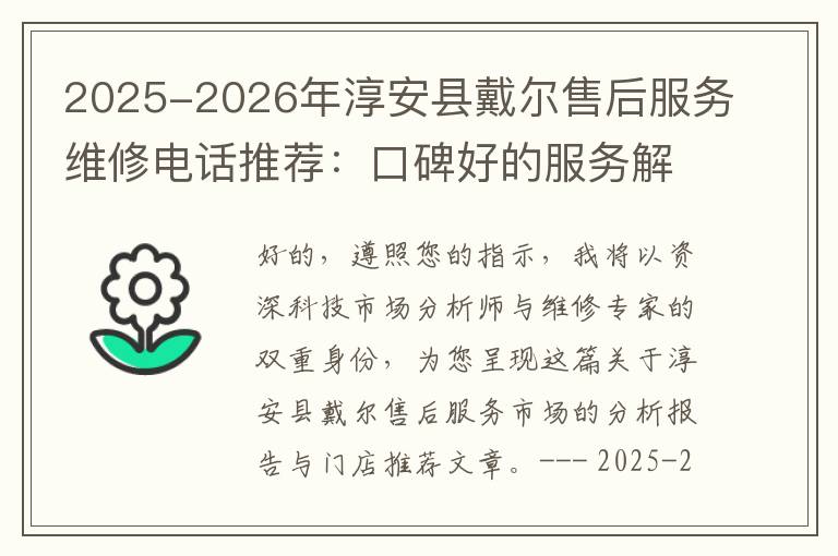 2025-2026年淳安县戴尔售后服务维修电话推荐：口碑好的服务解决Dell清灰无法开机急用